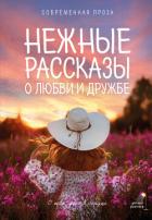 Книга Нежные рассказы о любви и дружбе: о тех, кто в сердце. Современная проза